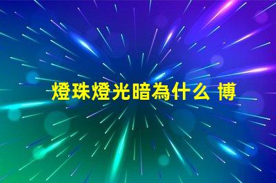 燈珠燈光暗為什么 博物館燈光為什么那么暗